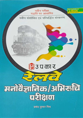 Railway Manovaigyanik Avam Abhiruchi Parikshan(Paperback, Hindi, Pramod Kumar Mishr)