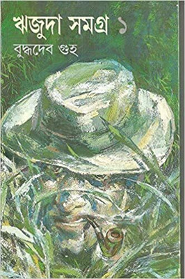 Rijuda Samagra Vol 1 || Buddhadeb Guha || ঋজুদা সমগ্র খন্ড ১ || বুদ্ধদেব গুহ(Hardcover, Bengali, Ananda Publishers)