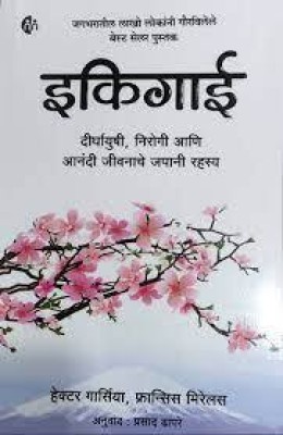 Ikigai (Japanese Secret Of Happy And Long Healthy Life)(Paperback, Marathi, Hector Garcia and Fransesc Miralles)