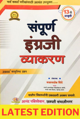 Sampurn Engraji Vyakaran 13th Edition 2023(Paperback, Balasaheb Shinde)