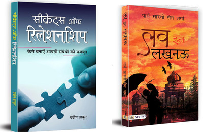 Love In Lucknow + Secrets Of Relationship | Each Title Is Designed To Evoke Emotion And Connect With Readers (Set Of 2 Books In Hindi)(Paperback, Hindi, Partha Sarthi Sen Sharma, Pradeep Thakur)