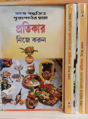 Puja Pather Dhara Sahoj Padhatita Protikar Niche Karun(Hard brinding, Bengali, Pandit Loknath Chakraborty+ basudev Bhattacharya)