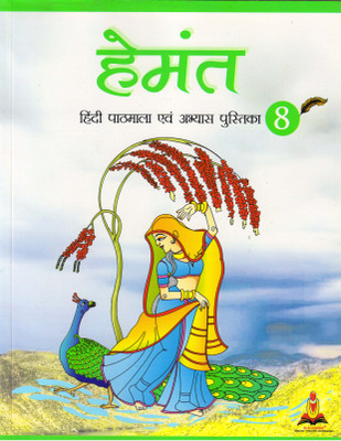 Hemant Hindi Pathmala Evam Abhyas Pustika - 8(Paperback, Hindi, BLACKSPINE)