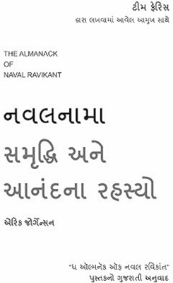 The Almanack Of Naval Ravikant: A Guide To Wealth And Happiness (Gujarati)(Paperback, Gujarati, Eric Jorgenson)