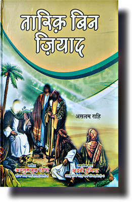 Tariq Ibne Ziyad Famous Islamic Warrior Book(HARDCOVER PERFECT BINDING, Hindi, Aslam Rahi)