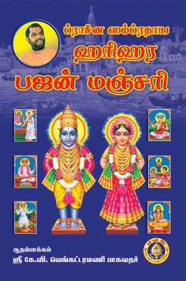 Pracheena Samprathaya Harihara Bhajan Manjari(Paperback, Tamil, K V Venkatramani Bhagavathar)