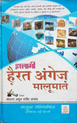 Islami Hairat Angez Malumat Hindi(Perfect, Hindi, Abdul Wahid Azad)