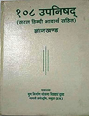 108 Upanishads Gyan Khand (Saral Hindi Bhavarth Sahit) Written By Pandit Shri Ram Sharma Acharya Hardcover Latest Book New Edition Chhaviska(Hardcover, Hindi, Pandit Shri Ram Sharma Acharya) 108 Upanishads Gyan Khand (Saral Hindi Bhavarth Sahit) Written By Pandit Shri Ram Sharma Acharya Hardcover Latest Book New Edition Chhaviska(Hardcover, Hindi, Pandit Shri Ram Sharma Acharya)