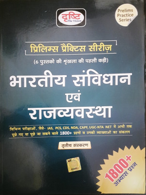 Drishti Bhartiya Sanvidhan Evam Rajvyavastha, Hindi,
prelims Practive Series 1st Part 
for Ias, Pcs, Cds, Upsc State Psc Capf & Other Exams
more Than 1800+ Question & Answers(Paperback, Hindi, DRISHTI PUBLICATION DELHI) Drishti Bhartiya Sanvidhan Evam Rajvyavastha, Hindi,
prelims Practive Series 1st Part 
for Ias, Pcs, Cds, Upsc State Psc Capf & Other Exams
more Than 1800+ Question & Answers(Paperback, Hindi, DRISHTI PUBLICATION DELHI)
