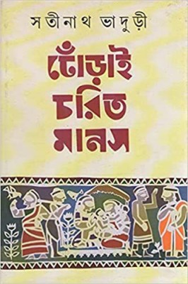 Dhorai Charit Manas(Hardcover, Bengali, Satinath Bhaduri)