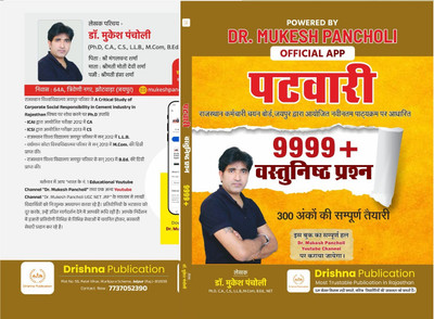 Rajasthan Patwari 9999+ Objective Questions By Dr.Mukesh Pancholi(Paperback, Hindi, Dr.Mukesh Pancholi)