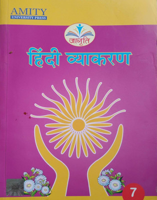 Jagriti Hindi Vyakaran Class 7(Peper back, Hindi, Amity)