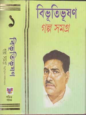 Bibhutibhushan Galpo Samagra [part -1] BY BIBHUTIBHUSHAB BANDHAPADHYAY(Hardcover, Bengali, BIBHUTIBHUSHAB BANDHAPADHYAY)