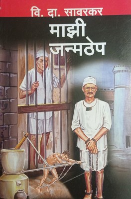 Majhi Janmathep (Marathi, Paperback, Vinayak Damodar Savarkar)(Paperback, Marathi, Vinayak Damodar Savarkar)