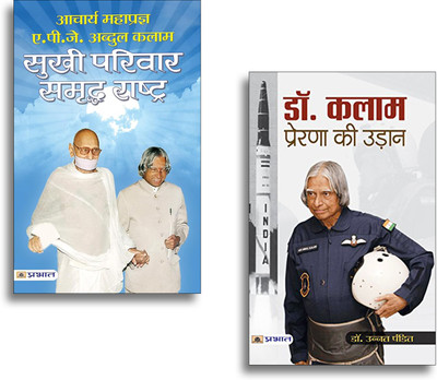 Sukhi Parivar Samriddha Rashtra + Dr. Kalam Prerna Ki Udaan (Set Of 2 Books In Hindi)(Paperback, Hindi, Acharya Mahapragya, Dr Apj Abdul Kalam, Dr. Unnat Pandit) Sukhi Parivar Samriddha Rashtra + Dr. Kalam Prerna Ki Udaan (Set Of 2 Books In Hindi)(Paperback, Hindi, Acharya Mahapragya, Dr Apj Abdul Kalam, Dr. Unnat Pandit)