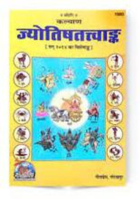 Kalyan Jyotish Tatva Ank Edition Of 2014 Publish By Gita Press Gorakhpur Code 1980(PERFACT HARDCOVER BINDING, Hindi, GITA PRESS)