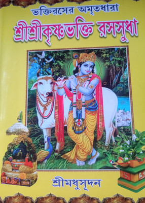 Sree Sree Krishna Bhakti Rasasudha(Hardcover, Bengali, SRI MADHUSUDAN)