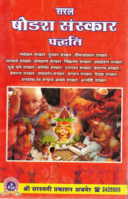 Saral Shodash Sanskar Paddhati | Complete Guide To 16 Hindu Sanskars | Hindi Religious Ritual Book | Shri Saraswati Prakashan(Paperback, Hindi, P. Mordhwaj Sharma)