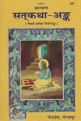 Satkatha Ank(PERFECT HARD COVER, Hindi, Gita Press Gorakhpur)