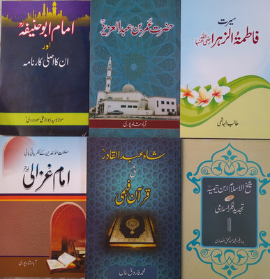 Seerat Fatima Zahra, Hazrat Umar Bin AbdulAziz, Imam Abu Hanifa, Sheikhul Islam Ibn Taymiyya,Shah Abdul Qadir Ki Quran Fahmi And Imam Ghazali - 6 Books(Paperback, Urdu, Talib Hashmi, Maulana Maududi, Farooq Khan, Abaad Shahpuri) Seerat Fatima Zahra, Hazrat Umar Bin AbdulAziz, Imam Abu Hanifa, Sheikhul Islam Ibn Taymiyya,Shah Abdul Qadir Ki Quran Fahmi And Imam Ghazali - 6 Books(Paperback, Urdu, Talib Hashmi, Maulana Maududi, Farooq Khan, Abaad Shahpuri)