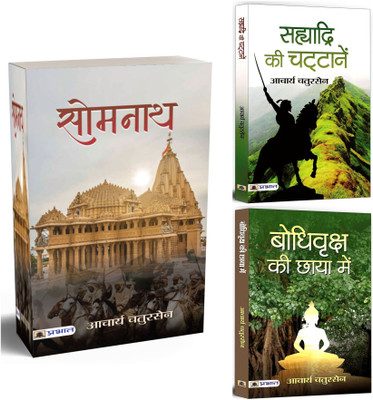 Somnath + Sahyadri Ki Chattanen + Bodhi Vriksha Ki Chaaya Mein | Fiction Based On Indian History, Culture & Traditions | Shivaji & Marathas | Inner Peace | Spiritual Enlightenment (Set Of 3 Books In Hindi)(Paperback, Hindi, Acharya Chatursen) Somnath + Sahyadri Ki Chattanen + Bodhi Vriksha Ki Chaaya Mein | Fiction Based On Indian History, Culture & Traditions | Shivaji & Marathas | Inner Peace | Spiritual Enlightenment (Set Of 3 Books In Hindi)(Paperback, Hindi, Acharya Chatursen)