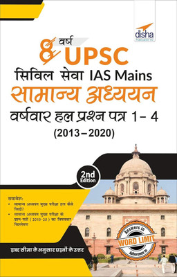 8 Varsh UPSC Civil Sewa IAS Mains Samanya Adhyayan Varsh-Vaar Hal Prashan Patra 1 - 4 (2020 - 2013) 2nd Edition By Disha Experts(Paperback, Hindi, Disha Experts)