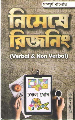 Nimeshe Reasoning (Verbal & Non Verbal) By Chanchal Ghosh(Paperback, Bengali, CHANCHAL GHOSH)