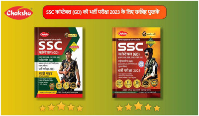 Chakshu Combo Pack Of SSC GD Constable Exam Complete Study Guide Book And Practice Sets Book With Solved Papers For 2023-24 Exam (Set Of 2) Books(Paperback, Hindi, Chakshu Panel Of Experts) Chakshu Combo Pack Of SSC GD Constable Exam Complete Study Guide Book And Practice Sets Book With Solved Papers For 2023-24 Exam (Set Of 2) Books(Paperback, Hindi, Chakshu Panel Of Experts)
