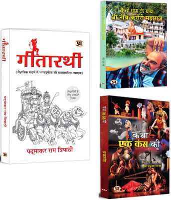 Gitarathi + Kainchi Dham Ke Baba Shri Neeb Karauri + Katha Ek Kans Ki | Gain A Deeper Understanding Of Life's Purpose And Find Inner Peace | Guidance For Self-Realization And Spiritual Enlightenment (Set Of 3 Books In Hindi)(Paperback, Hindi, Padmakar Ram, Mahesh Dutt Sharma, Daya Prakash Sinha)