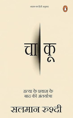 Knife (Hindi) / Chaakoo/चाकू: Hatya Ke Prayas Ke Baad Ki Antaryatra/हत्या के प्रयास के बाद की अंतर्यात्रा(Paperback, Hindi, Salman Rushdie/सलमान रुश्दी)