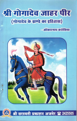 Shree Gogadev Jahar Peer(Paperback, Hindi, Onkaar Nath Karosiya)
