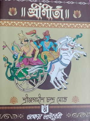 Srimad Bhagavad Gita(Hardcover, Bengali, Jagadish Chandra Ghosh)