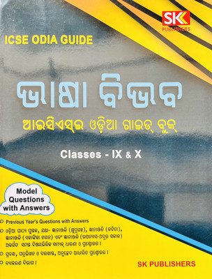 ICSE Odia Class 9-10 Bhasa Bhivav 2023-24(Paperback, Odia, SK Editorial board)