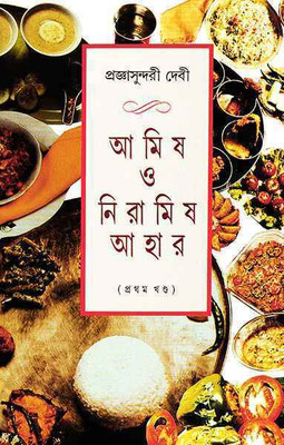 Amish O Niramish Ahar Vol-1(Hardcover, Bengali, PRAGYASUNDARI DEBI)