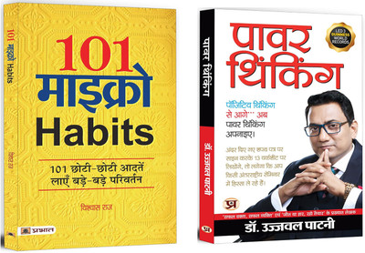 101 Micro Habits Transform Your Life With 101 Simple And Effective Habits + Power Thinking | Small Changes In Habits Brings Big Success In Life | Positive Thinking & Success (Set Of 2 Books In Hindi)(Paperback, Hindi, Vishwas Raj, Dr. Ujjwal Patni) 101 Micro Habits Transform Your Life With 101 Simple And Effective Habits + Power Thinking | Small Changes In Habits Brings Big Success In Life | Positive Thinking & Success (Set Of 2 Books In Hindi)(Paperback, Hindi, Vishwas Raj, Dr. Ujjwal Patni)