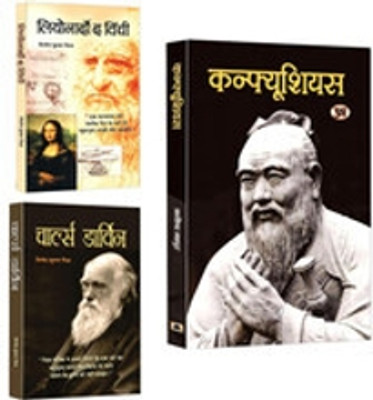 Exploring The World Of Philosophy From Ancient To Modern Thinkers Charles Darwin + Confucius + Leonardo Da Vinci Set Of 3 Books In Hindi [Product Bundle] Vinod Kumar Mishra And Manisha Mathur(Paperback, Hindi, Vinod Kumar, Manisha Mathur)