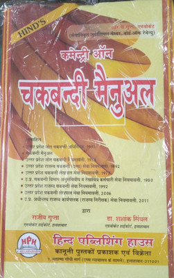 Commentary On Chakbandi Manual(Hardbound, Hindi, Dr Shashank Single . R.P. Gupta)