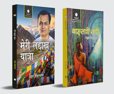 Meri Ladakh Yatra & Kanaila Ki Katha By Rahul Sankrityayan – Hindi (Combo Set Of 2 Books)(Paperback, Hindi, Rahul Sankrityayan)