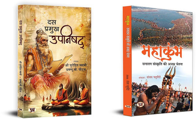 Das Pramukh Upnishad + MAHAKUMBHA: Sanatan Sanskriti Ki Ajasra Chetna | Religious & Eternal Consciousness Of Eternal Culture Books | Ten Upnishad (Set Of 2 Books In Hindi)(Paperback, Hindi, Purohit Swami, W.B. Yeats, Sanjay Chaturvedi)