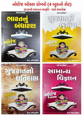 Knowledge Box (4 Book Combo) Bharat Nu Bandharan I Gujarat No Itihas I Gujarat Ni Bhugol I Samanya Vigyan - Latest 2024 Edition World Inbox **BUY ORIGINAL BOOKS WITH US**(Paperback, Gujarati, Rushi Chaladiya)