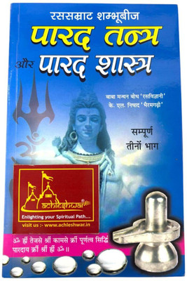 Parad Tantra & Parad Shastra (All 3 Parts) | By Baba Manthan Bodh, Rasvigyani | Hindi Tantra Book | Randheer Prakasan Haridwar(Paperback, Hindi, Rasvigyani Baba Manthan Bodh)