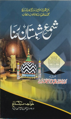Shame Shabistan E Raza(Hard board perfect Binding, Urdu, Iqbal Ahmad Noori)