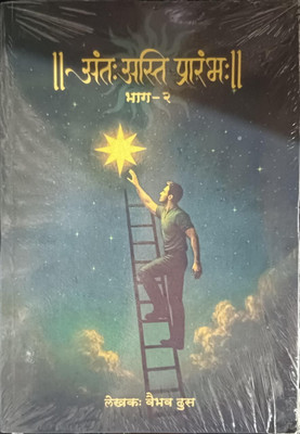 Antah Asti Prarambhah (Part – 2, Marathi)(Paperback, Marathi, Vaibhav Dus)