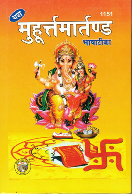 Mahurat Martand (Book Size - 18*12 Cm)(Hardcover, Hindi, Pdt Ganesh Datt Phatak)