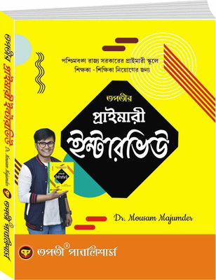 Primary Interview (Bengali Version)(Paperback, Bengali, Dr. Mousam Majumder)