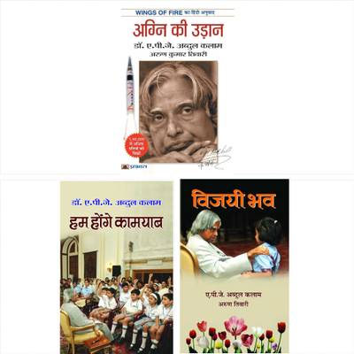 Dr. APJ Abdul Kalam Books Bundle (Agni Ki Udaan + Hum Honge Kamyab + Vijayi Bhav) Set Of 3 Books In Hindi