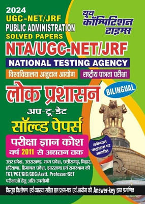 UGC NET/JRF PUBLIC ADMINISTRATION Prevous Year Solved Papers (2024)(Paperback, Hindi, YCT)