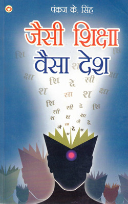 Jaisi Shiksha Vaisa Desh | Pankaj K. Singh | Bhavi Bharat Ke Liye Shiksha Ka Mahatva(Paperback, Hindi, Pankaj K. Singh)