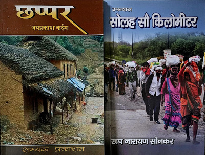 Chappar + 1600 Kilometer ( Combo Of 2 Novels )(Paperback, Hindi, JAYPRAKASH KARDAM, ROOP NARAYAN SONKAR)