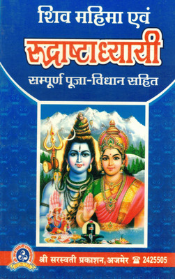 Shiv Mahima Evam Rudrashtadhyayi | Sampoorna Pooja Vidhan Sahit | Shiva Worship And Rudri Path Hindi Book | Shri Saraswati Prakashan Ajmer(Paperback, Hindi, P. Mordhwaj)
